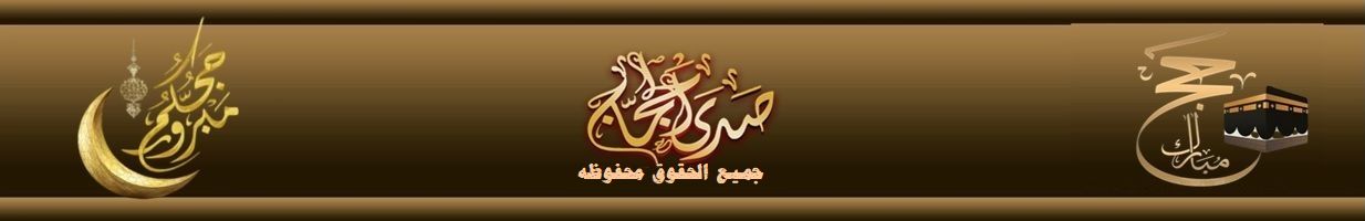 http://www.sadaalhajjaj.net/vb/images/9999994444444.jpg